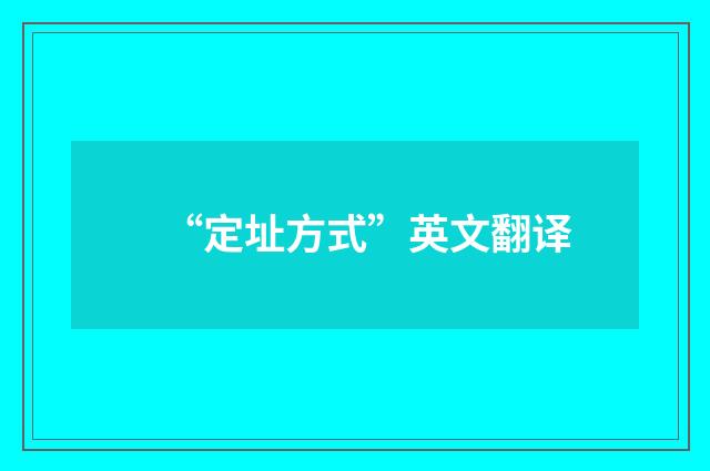 “定址方式”英文翻译
