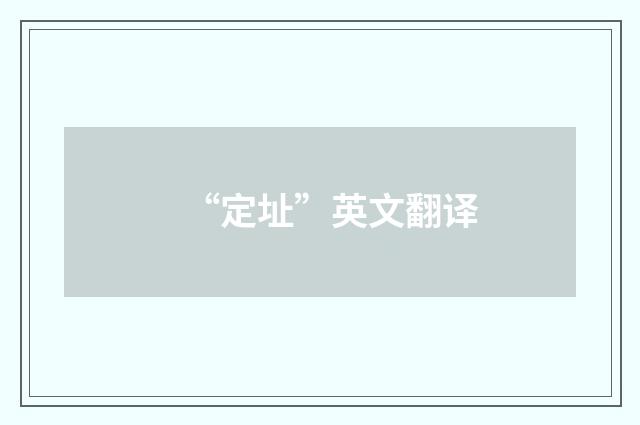 “定址”英文翻译