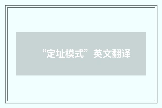 “定址模式”英文翻译