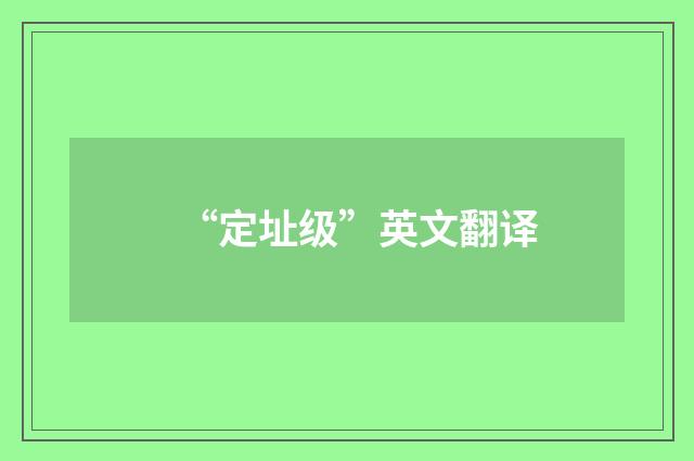 “定址级”英文翻译