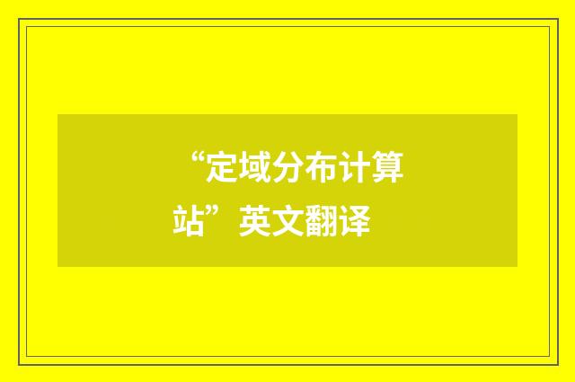 “定域分布计算站”英文翻译