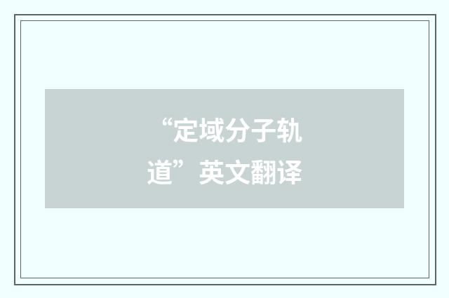 “定域分子轨道”英文翻译