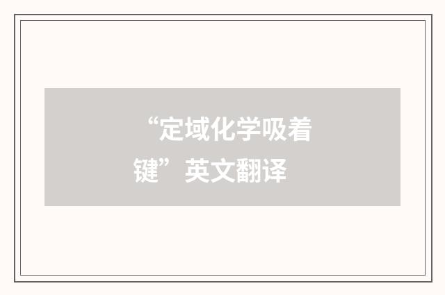 “定域化学吸着键”英文翻译