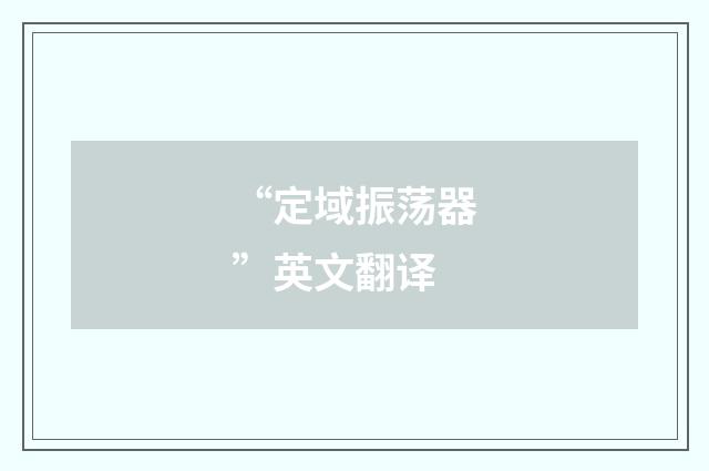 “定域振荡器”英文翻译