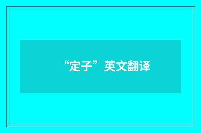 “定子”英文翻译