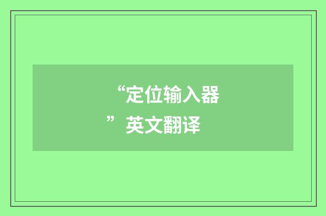 “定位输入器”英文翻译
