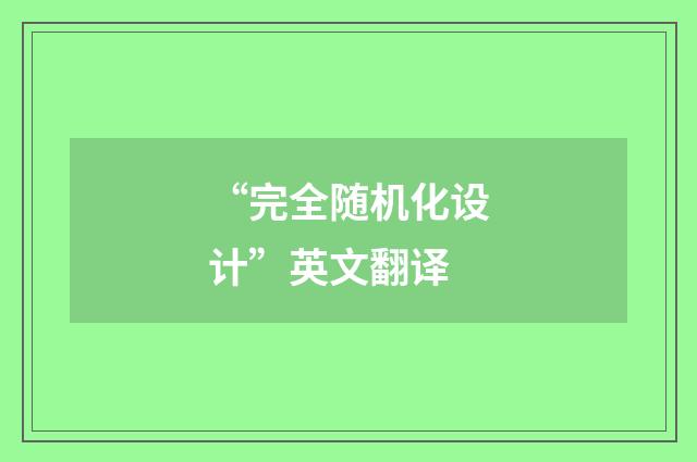 “完全随机化设计”英文翻译