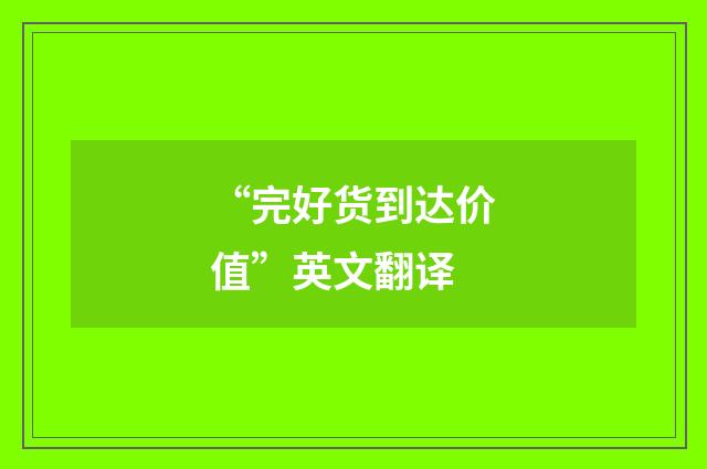 “完好货到达价值”英文翻译