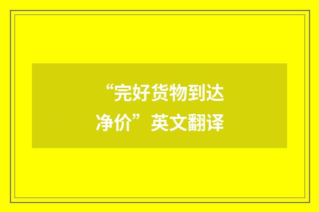 “完好货物到达净价”英文翻译