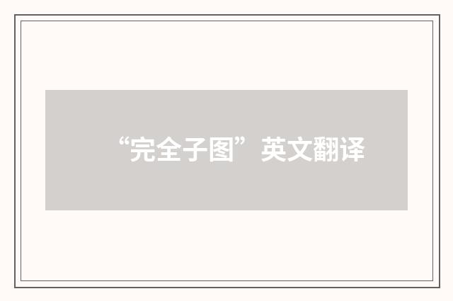 “完全子图”英文翻译