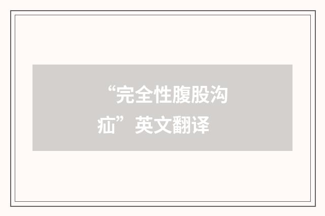 “完全性腹股沟疝”英文翻译