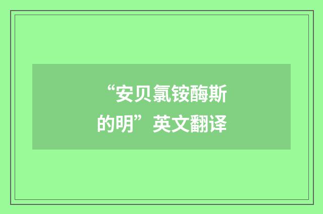“安贝氯铵酶斯的明”英文翻译