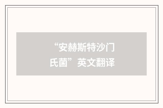 “安赫斯特沙门氏菌”英文翻译