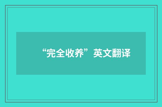“完全收养”英文翻译