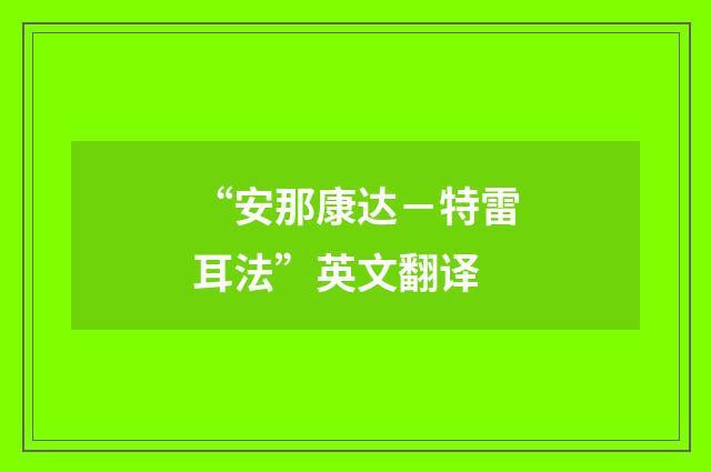 “安那康达－特雷耳法”英文翻译