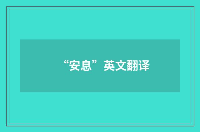 “安息”英文翻译