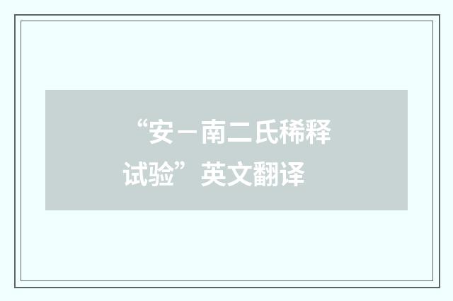 “安－南二氏稀释试验”英文翻译