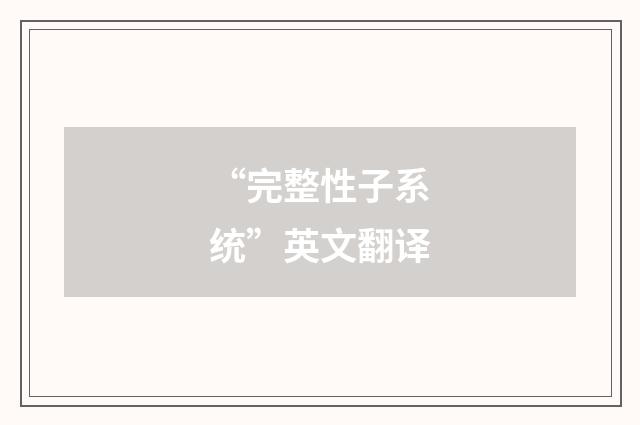 “完整性子系统”英文翻译