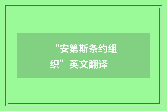 “安第斯条约组织”英文翻译