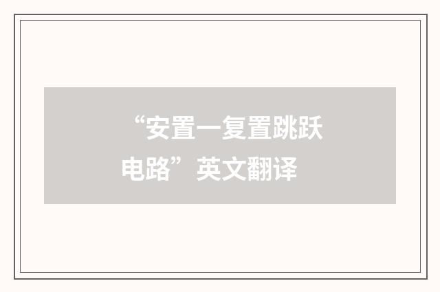 “安置一复置跳跃电路”英文翻译