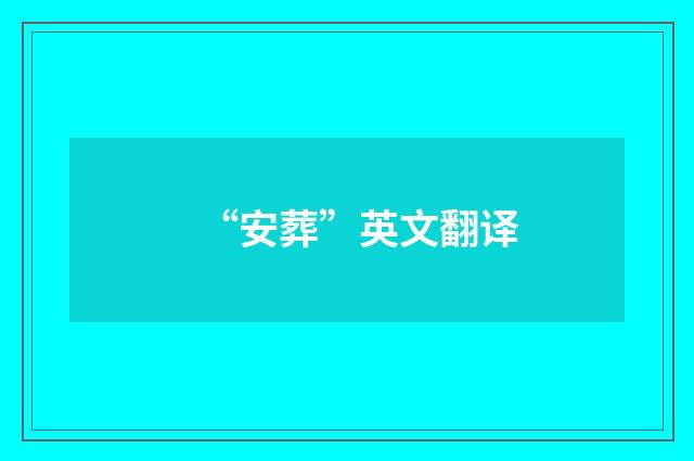 “安葬”英文翻译