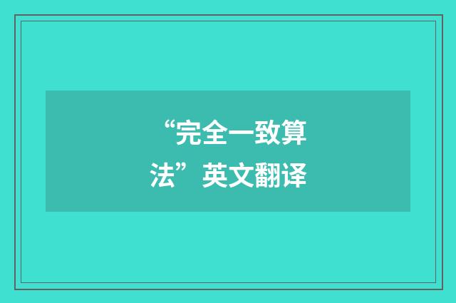 “完全一致算法”英文翻译