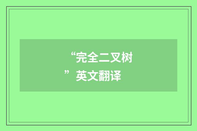 “完全二叉树”英文翻译