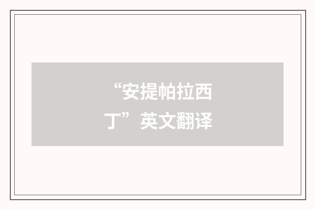 “安提帕拉西丁”英文翻译