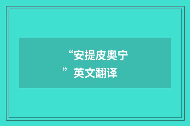 “安提皮奥宁”英文翻译