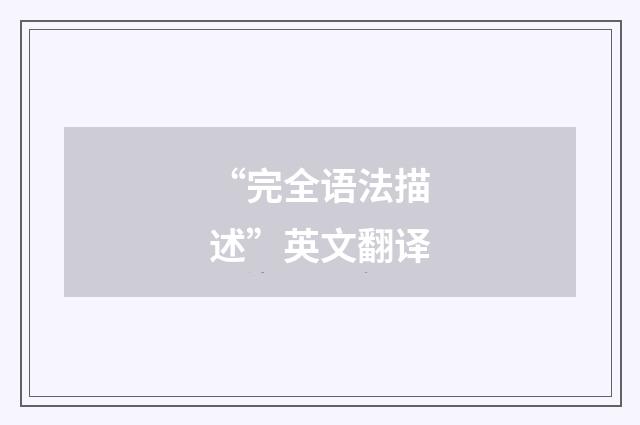 “完全语法描述”英文翻译
