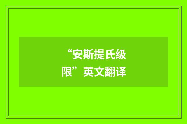 “安斯提氏级限”英文翻译