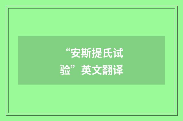 “安斯提氏试验”英文翻译