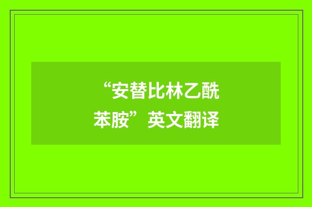 “安替比林乙酰苯胺”英文翻译