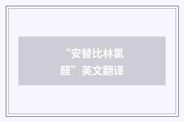 “安替比林氯醛”英文翻译