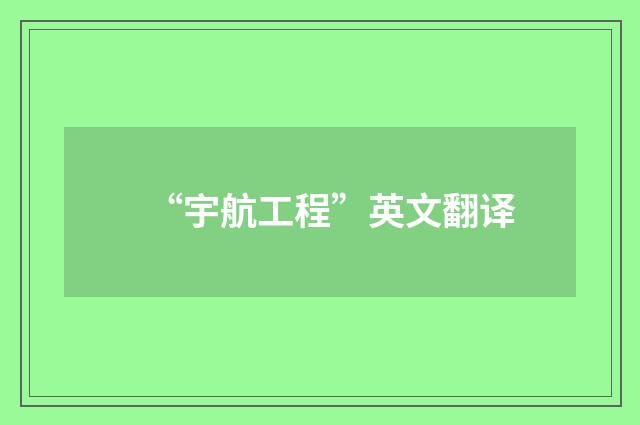 “宇航工程”英文翻译