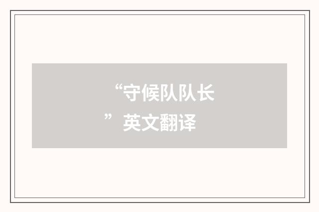 “守候队队长”英文翻译