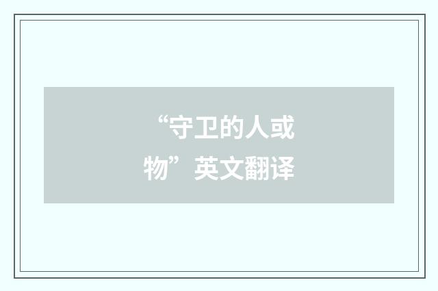 “守卫的人或物”英文翻译