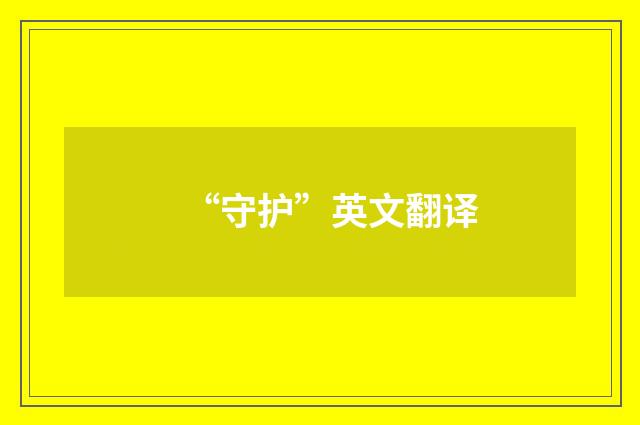 “守护”英文翻译