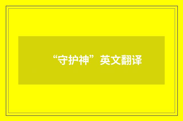 “守护神”英文翻译