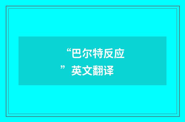 “巴尔特反应”英文翻译