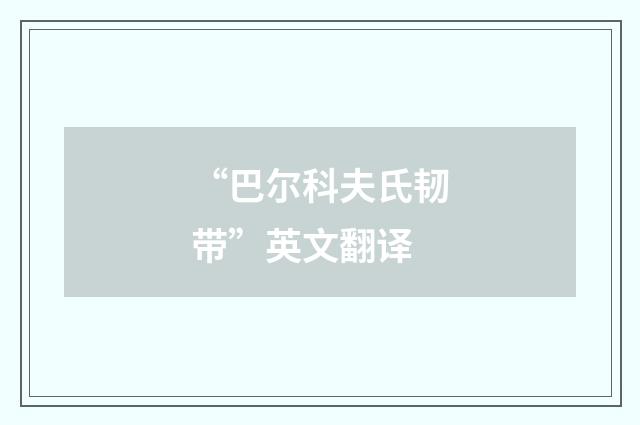 “巴尔科夫氏韧带”英文翻译
