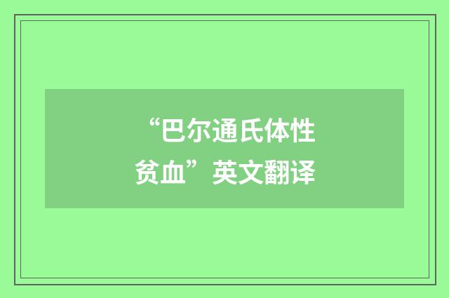 “巴尔通氏体性贫血”英文翻译