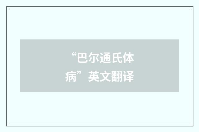 “巴尔通氏体病”英文翻译