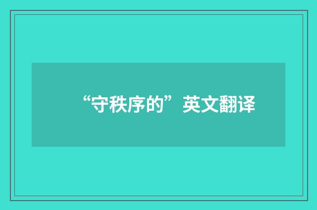 “守秩序的”英文翻译