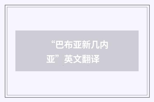 “巴布亚新几内亚”英文翻译