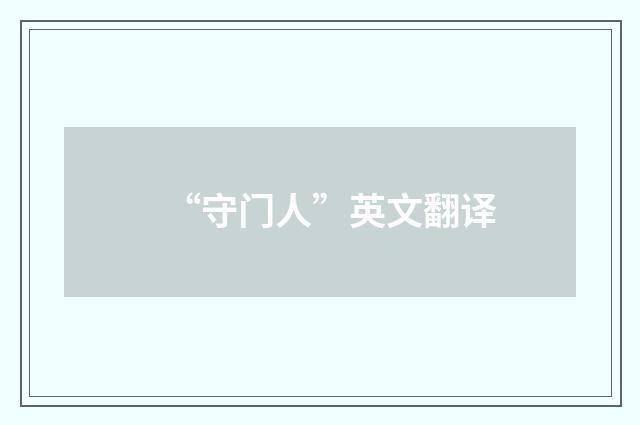 “守门人”英文翻译