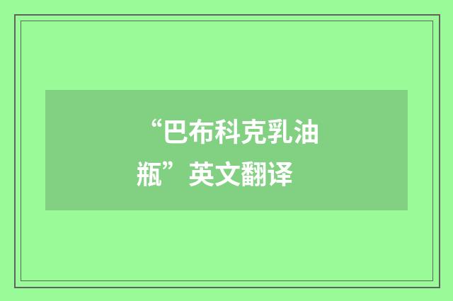 “巴布科克乳油瓶”英文翻译