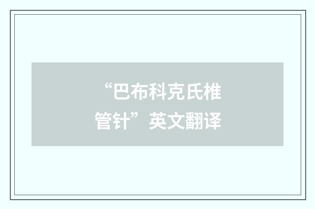 “巴布科克氏椎管针”英文翻译
