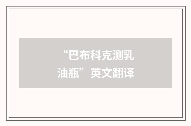 “巴布科克测乳油瓶”英文翻译