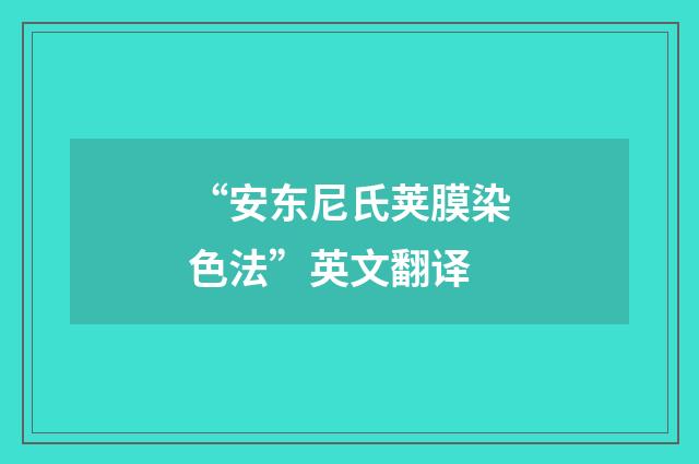“安东尼氏荚膜染色法”英文翻译